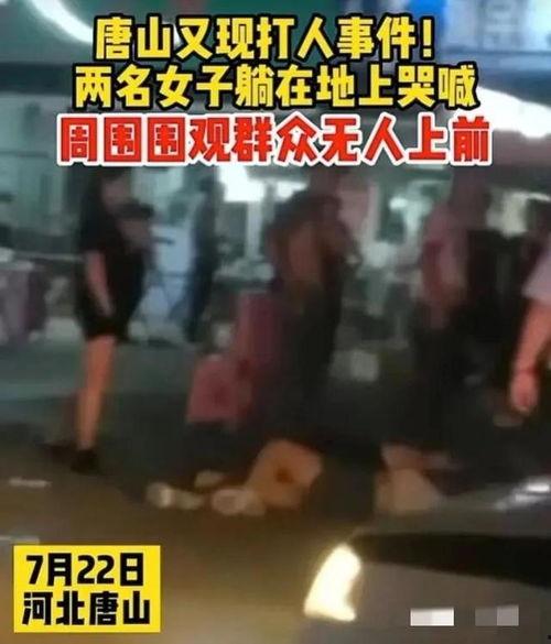 爆料唐山打人视频最新版,暴力冲突再引社会关注
